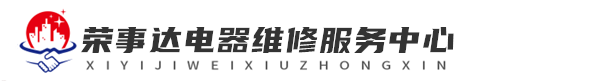 武汉荣事达洗衣机维修网站logo